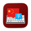 Master of Typing in Chinese icon