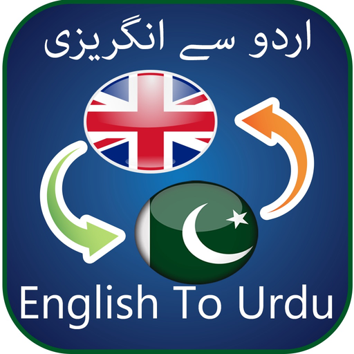 Urdu to English : English to Urdu Dictionary app icon