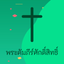 Thai Bible HD icon