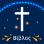 Greek Bible HD icon