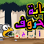Alphabet Jungle غابة الحروف icon
