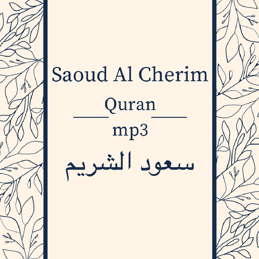 Saoud Al Cherim - Quran mp3 - سعود الشريم app icon