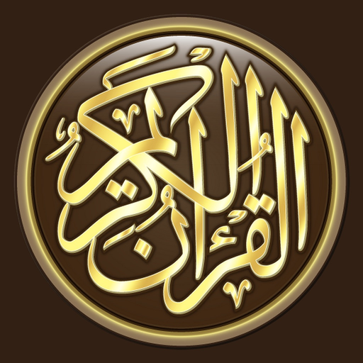 القرآن الكريم كاملا دون انترنت app icon