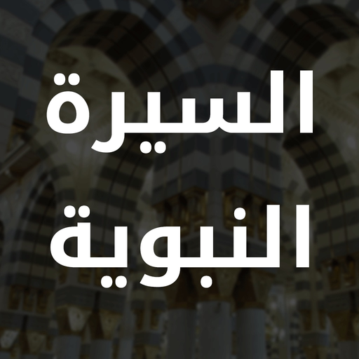 Al Sirah بوابة السيرة النبوية app icon