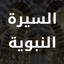 Al Sirah بوابة السيرة النبوية icon