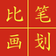 Chinese Stroke Challenge icon