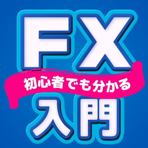FX入門 FX初心者の為のFXアプリ app icon