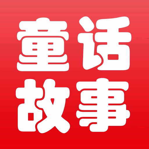 童话故事大全-宝宝睡前童话故事大全 app icon