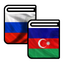 Rusiya <> Azərbaycan Lüğət icon