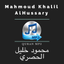 Mahmoud Al Husary - محمود خليل الحصري - Quran mp3 icon