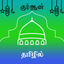 Tamil Quran HD icon