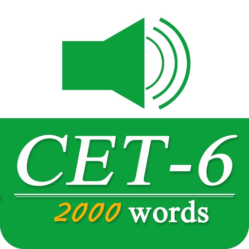 CET6重要英语单词(发音版) app icon