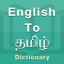Tamil Dictionary Offline icon