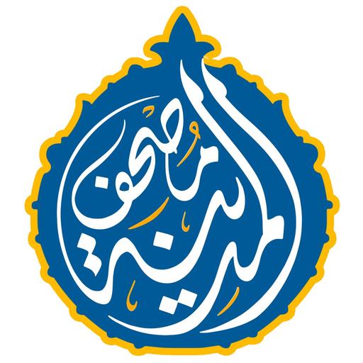 مصحف المدينة - القران الكريم app icon