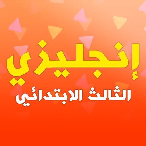 English Primary 3 app icon