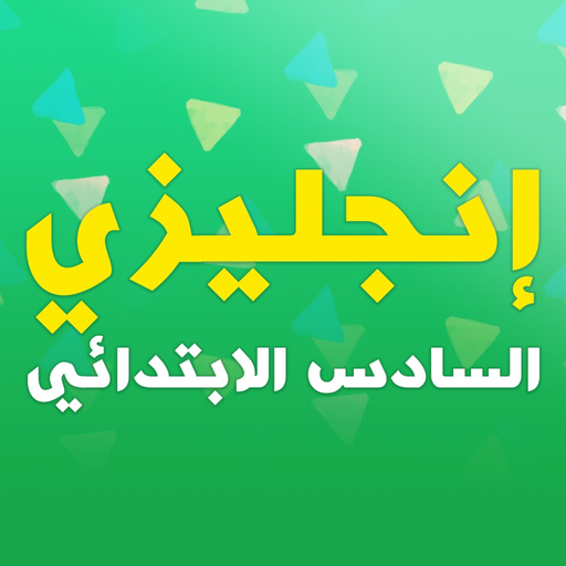 English Primary 6 app icon