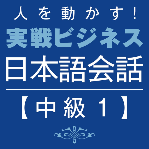 Business Japanese －Intmd.1 app icon