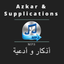 Azkar & Supplications - أذكار و أدعية - mp3 icon