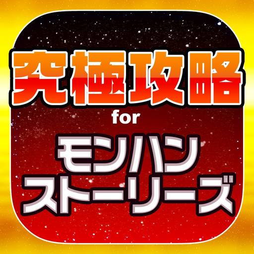 MHST究極攻略 for モンハンストーリーズ app icon