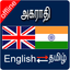 English to Tamil & Tamil To English Dictionary icon
