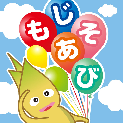 Japanese Hiragana Letter！もじあそび app icon