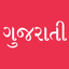 Gujarati - Ha Ho Ame Gujarati icon