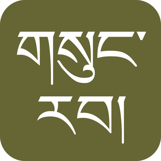 gSungRab - Tibetan Bible app icon