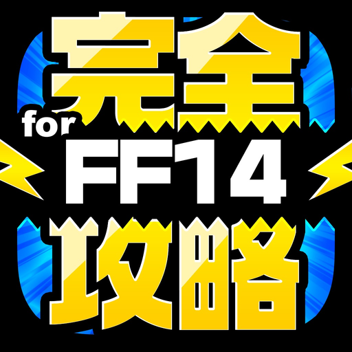 FF14完全攻略 for ファイナルファンタジー14 app icon