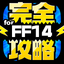 FF14完全攻略 for ファイナルファンタジー14 icon