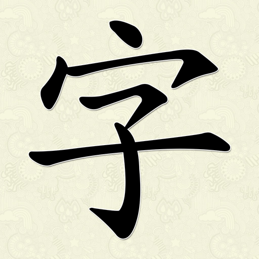 Hanzi Writer app icon