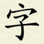 Hanzi Writer icon