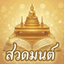 สวดมนต์ มงคลชีวิต icon