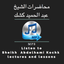 Abdelhamid kochk - محاضرات عبد الحميد كشك mp3 icon