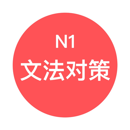 JLPT N1文法对策 - 日本语能力考试语法对策学习 app icon