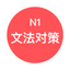 JLPT N1文法对策 - 日本语能力考试语法对策学习 icon
