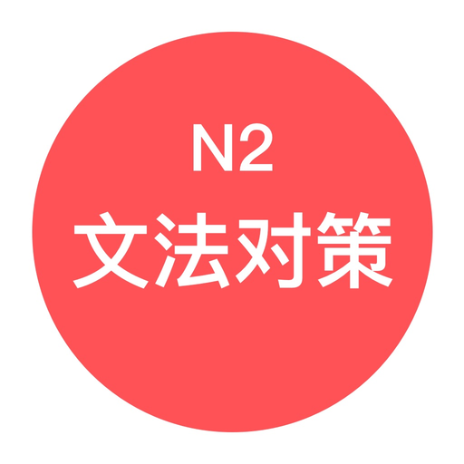 JLPT N2文法对策 - 日本语能力考试语法对策学习 app icon