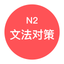 JLPT N2文法对策 - 日本语能力考试语法对策学习 icon