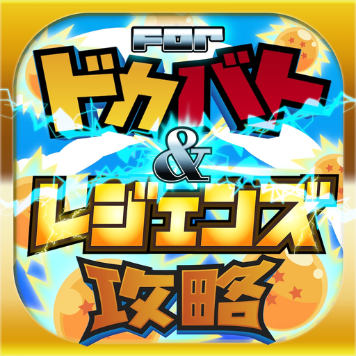 レジェンズ＆どっかんバトル攻略 for ドラゴンボールZ app icon