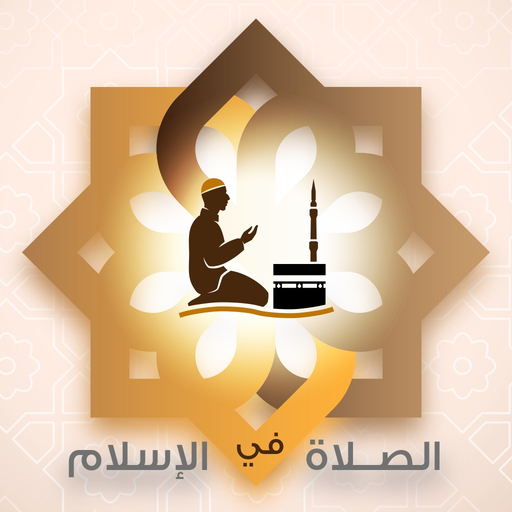 Prayer in Islam - الصلاة app icon
