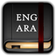 English Arabic Dictionary 2017 icon