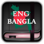 English to Bangali Offline Dictionary icon