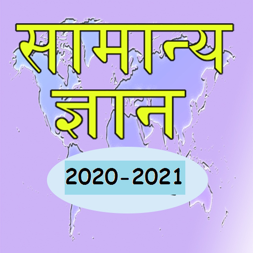Hindi GK 2020 - 2021 app icon