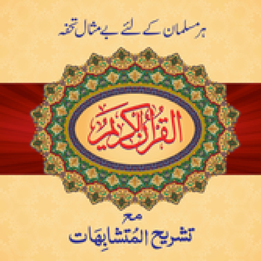 Mutashabihat Quran app icon