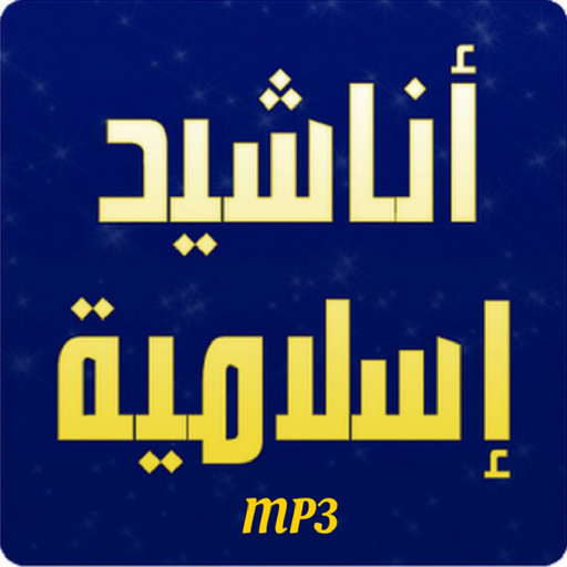 Islamic Nasheeds -mp3- مجموعة اناشيد اسلامية app icon