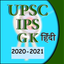 IAS and UPSC GK 2020 Hindi icon
