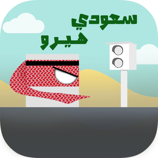 Saudi Hero سعودي هيرو app icon