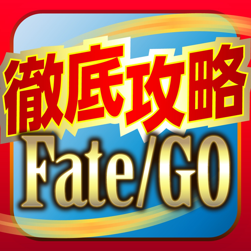 FGO攻略＆ニュースまとめアプリ for Fate/Grand Order app icon