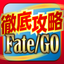 FGO攻略＆ニュースまとめアプリ for Fate/Grand Order icon