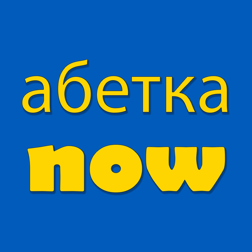 Learn Ukrainian Alphabet Now app icon