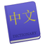 Chinese 23 - Mandarin Chinese language dictionary icon